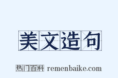 美文造句是什么意思的图片